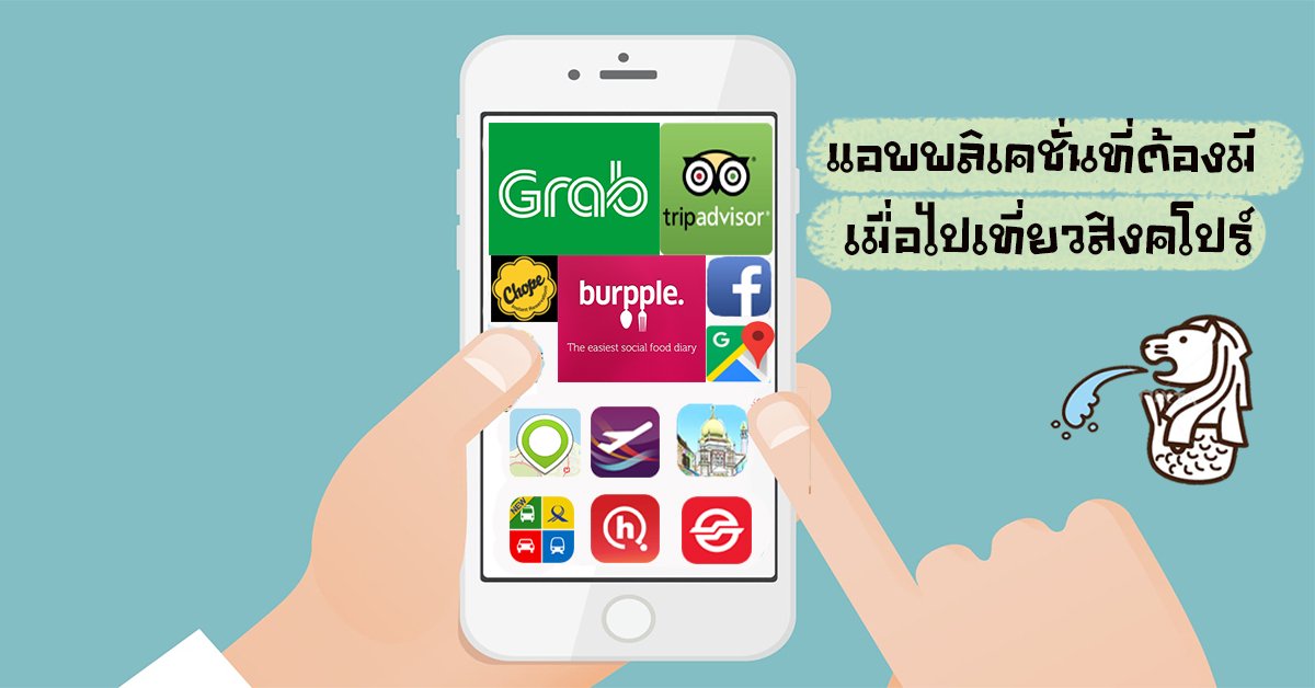 แอพพลิเคชั่นที่ต้องมีเมื่อไปเที่ยวสิงคโปร์ แอพพลิเคชั่นที่ต้องมีเมื่อไปเที่ยวสิงคโปร์