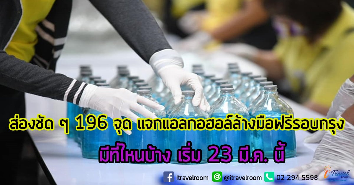 ส่องชัด ๆ 196 จุดแจกแอลกอฮอล์ล้างมือฟรีรอบกรุง มีที่ไหนบ้าง เริ่ม 23 มี.ค. นี้ ส่องชัด ๆ 196 จุดแจกแอลกอฮอล์ล้างมือฟรีรอบกรุง มีที่ไหนบ้าง เริ่ม 23 มี.ค. นี้