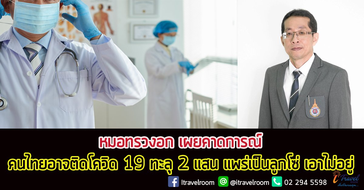 หมอทรวงอก เผยคาดการณ์ คนไทยอาจติดโควิด 19 ทะลุ 2 แสน แพร่เป็นลูกโซ่ เอาไม่อยู่ หมอทรวงอก เผยคาดการณ์ คนไทยอาจติดโควิด 19 ทะลุ 2 แสน แพร่เป็นลูกโซ่ เอาไม่อยู่