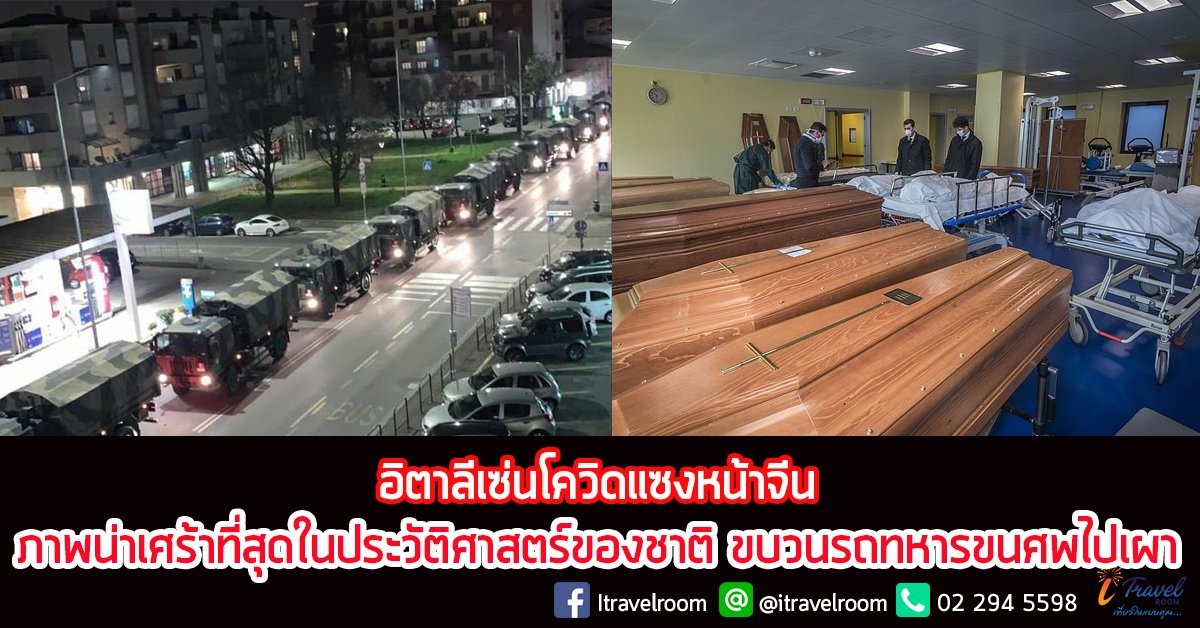 อิตาลีเซ่นโควิดแซงหน้าจีนแล้ว - ภาพน่าเศร้าที่สุดในประวัติศาสตร์ของชาติ ขบวนรถทหารขนศพไปเผา อิตาลีเซ่นโควิดแซงหน้าจีนแล้ว - ภาพน่าเศร้าที่สุดในประวัติศาสตร์ของชาติ ขบวนรถทหารขนศพไปเผา