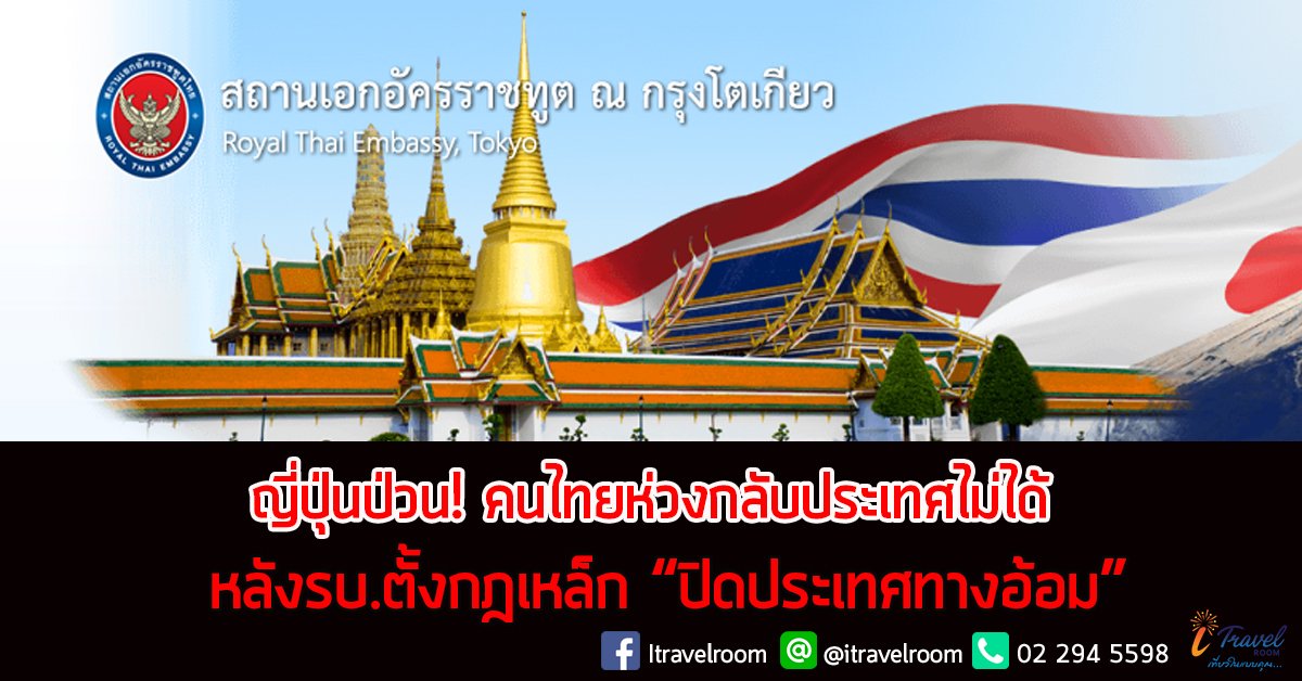ญี่ปุ่นป่วน! คนไทยห่วงกลับประเทศไม่ได้ หลังรบ.ตั้งกฎเหล็ก “ปิดประเทศทางอ้อม” ญี่ปุ่นป่วน! คนไทยห่วงกลับประเทศไม่ได้ หลังรบ.ตั้งกฎเหล็ก “ปิดประเทศทางอ้อม”