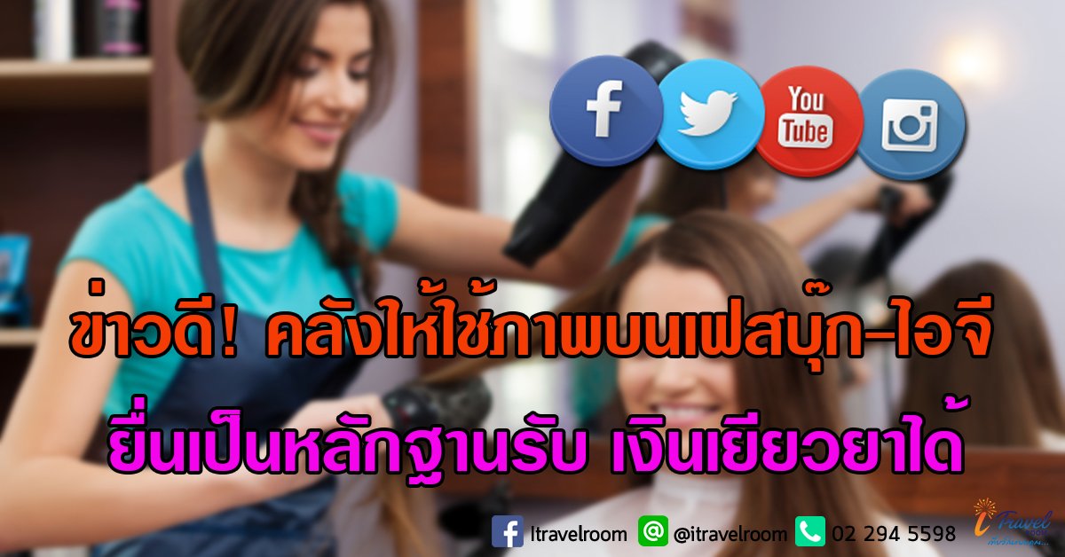 ข่าวดี! คลังให้ใช้ภาพบนเฟสบุ๊ก-ไอจี ยื่นเป็นหลักฐานรับ เงินเยียวยา ได้ ข่าวดี! คลังให้ใช้ภาพบนเฟสบุ๊ก-ไอจี ยื่นเป็นหลักฐานรับ เงินเยียวยา ได้