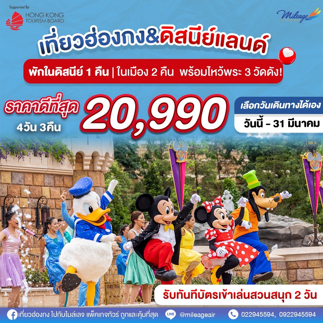 Disney & City Special with EK Package 4 วัน 3 คืน 