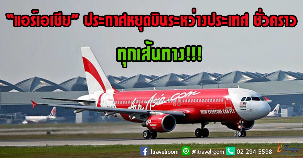 “แอร์เอเชีย” ประกาศหยุดบินระหว่างประเทศ ชั่วคราว ทุกเส้นทาง!!! “แอร์เอเชีย” ประกาศหยุดบินระหว่างประเทศ ชั่วคราว ทุกเส้นทาง!!!