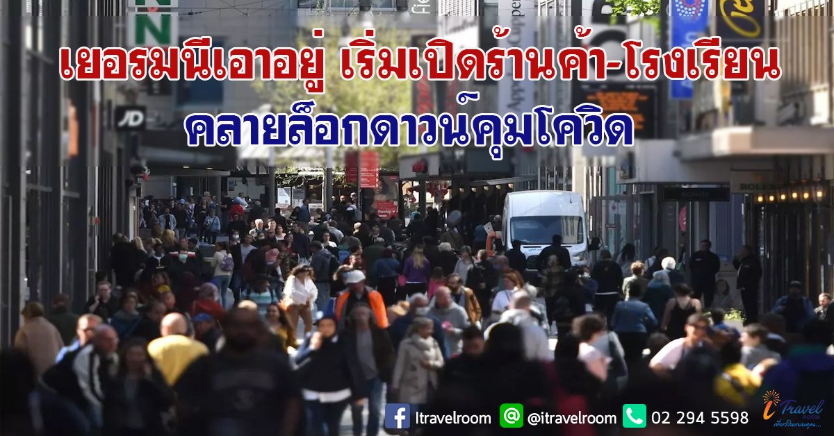 เยอรมนีเอาอยู่ เริ่มเปิดร้านค้า-โรงเรียน คลายล็อกดาวน์คุมโควิด