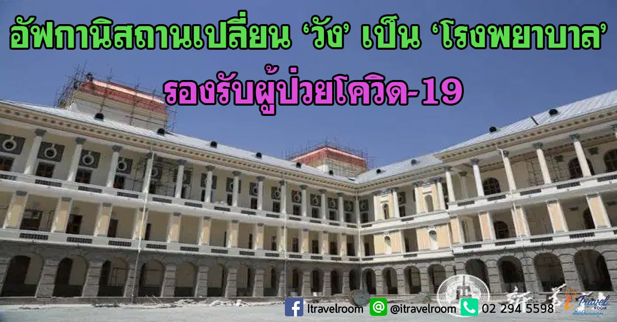 อัฟกานิสถานเปลี่ยน ‘วัง’ เป็น ‘โรงพยาบาล’ รองรับผู้ป่วยโควิด-19