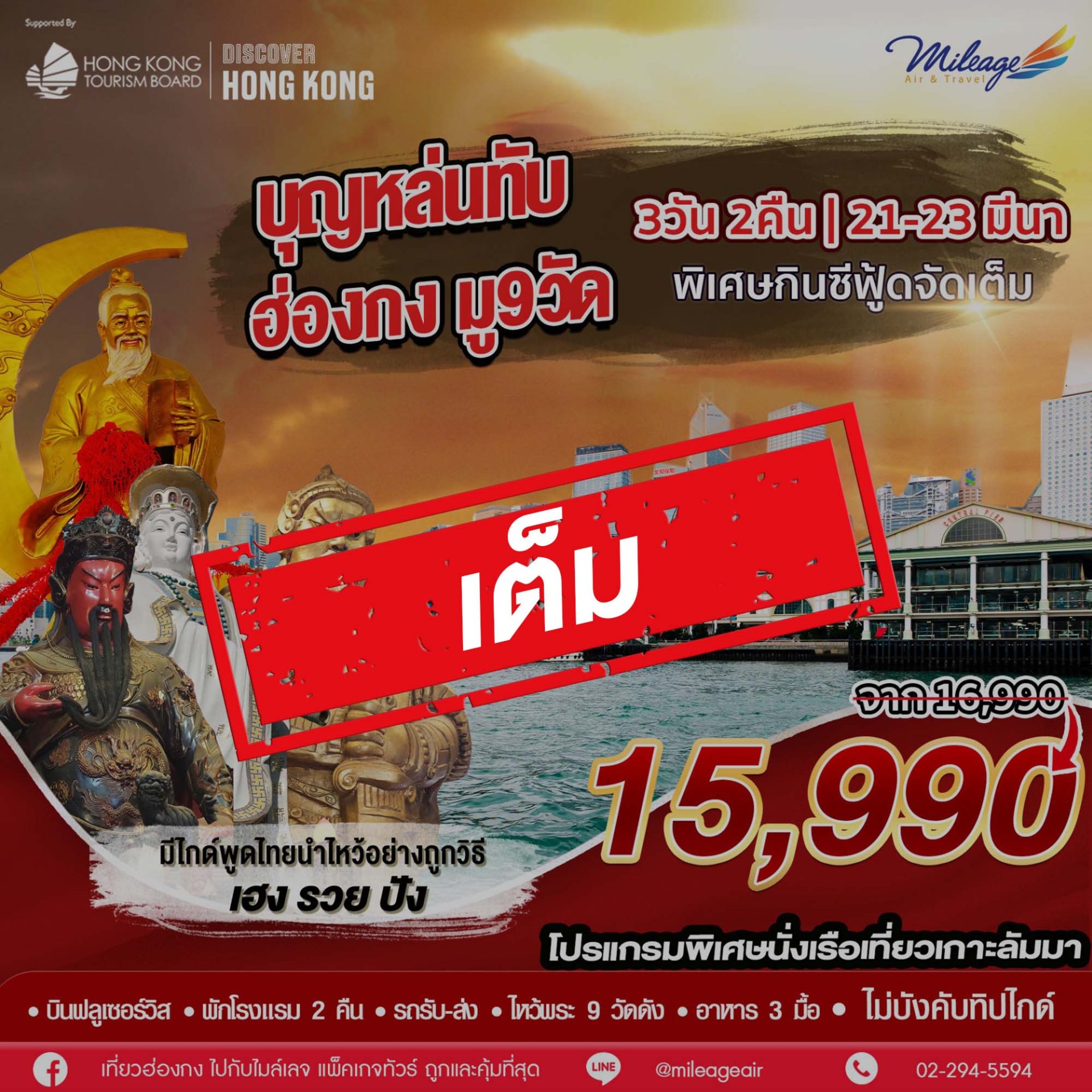 เต็ม-บุญหล่นทับ 9 วัด วันที่ 21-23 มีนาคม 69