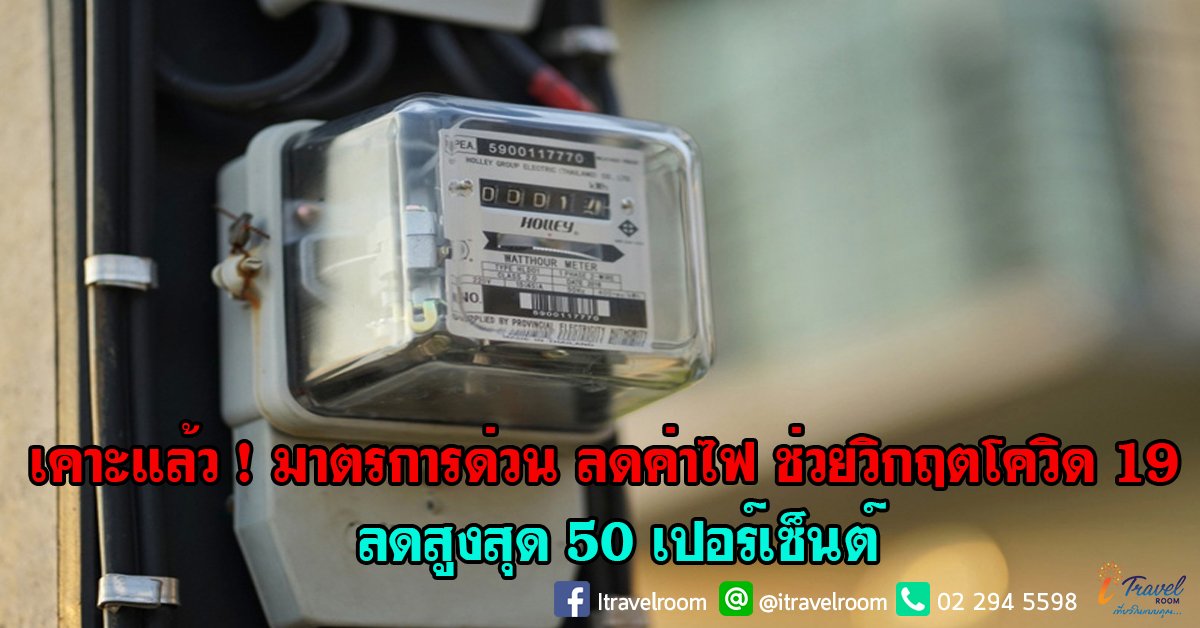 เคาะแล้ว ! มาตรการด่วน ลดค่าไฟ ช่วยวิกฤตโควิด 19 ลดสูงสุด 50 เปอร์เซ็นต์