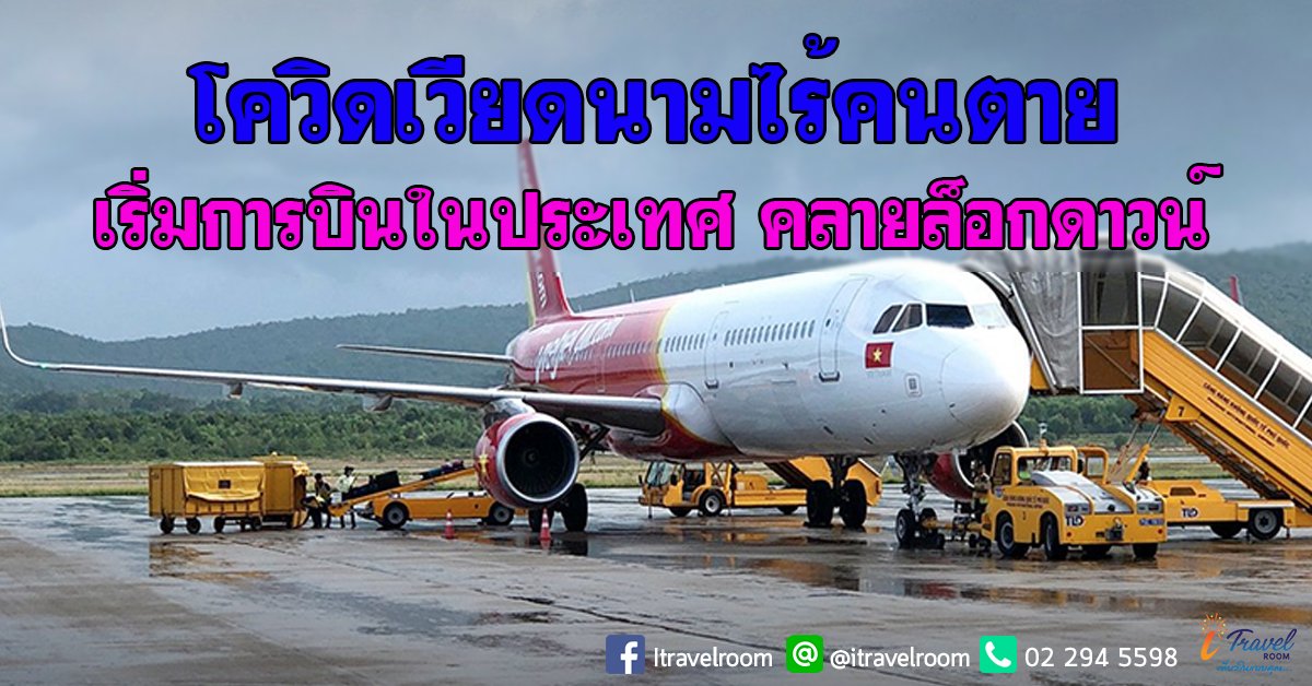 โควิดไร้คนตาย เวียดนาม เริ่มการบินในประเทศ คลายล็อกดาวน์ โควิดไร้คนตาย เวียดนาม เริ่มการบินในประเทศ คลายล็อกดาวน์