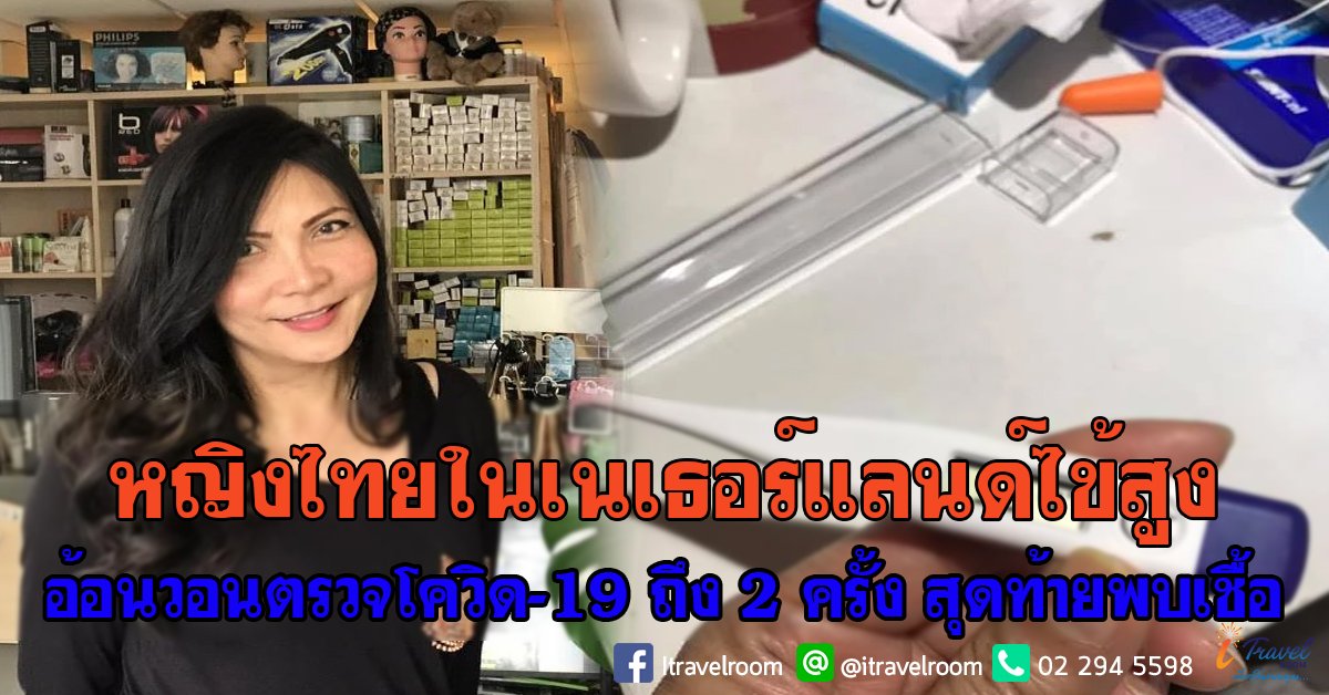 หญิงไทยในเนเธอร์แลนด์ไข้สูง อ้อนวอนตรวจโควิด-19 ถึง 2 ครั้ง สุดท้ายพบเชื้อ หญิงไทยในเนเธอร์แลนด์ไข้สูง อ้อนวอนตรวจโควิด-19 ถึง 2 ครั้ง สุดท้ายพบเชื้อ