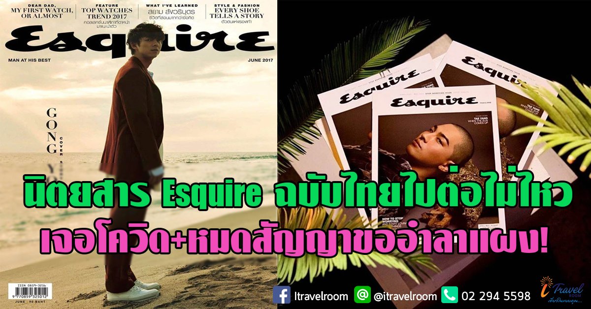 นิตยสาร Esquire ฉบับไทยไปต่อไม่ไหว เจอโควิด+หมดสัญญาขออำลาแผง!?