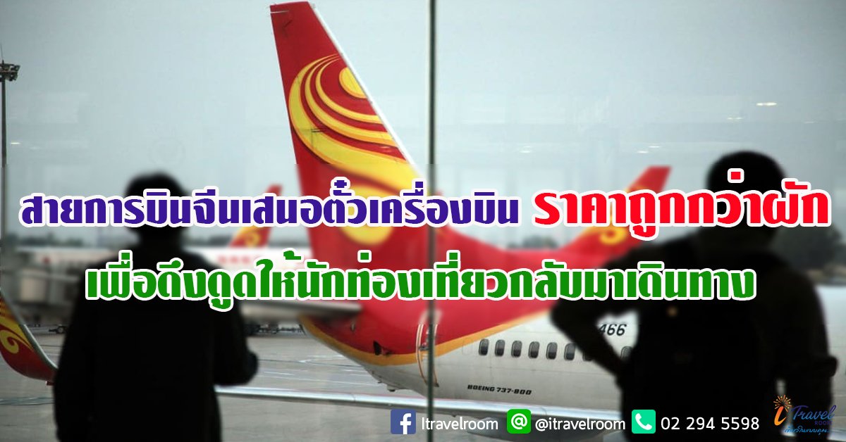 สายการบินจีนเสนอตั๋วเครื่องบินราคาถูกกว่าผัก เพื่อดึงดูดให้นักท่องเที่ยวกลับมาเดินทาง สายการบินจีนเสนอตั๋วเครื่องบินราคาถูกกว่าผัก เพื่อดึงดูดให้นักท่องเที่ยวกลับมาเดินทาง