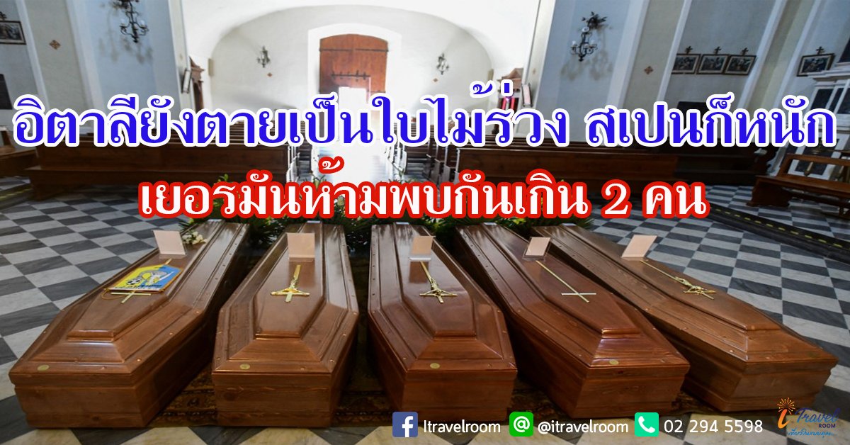 อิตาลียังตายเป็นใบไม้ร่วง สเปนก็หนัก เยอรมันห้ามพบกันเกิน2คน อิตาลียังตายเป็นใบไม้ร่วง สเปนก็หนัก เยอรมันห้ามพบกันเกิน2คน