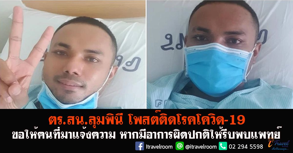 ตร.สน.ลุมพินี โพสต์ติดโรคโควิด-19 ขอให้คนที่มาแจ้งความ หากมีอาการผิดปกติให้รีบพบแพทย์ ตร.สน.ลุมพินี โพสต์ติดโรคโควิด-19 ขอให้คนที่มาแจ้งความ หากมีอาการผิดปกติให้รีบพบแพทย์