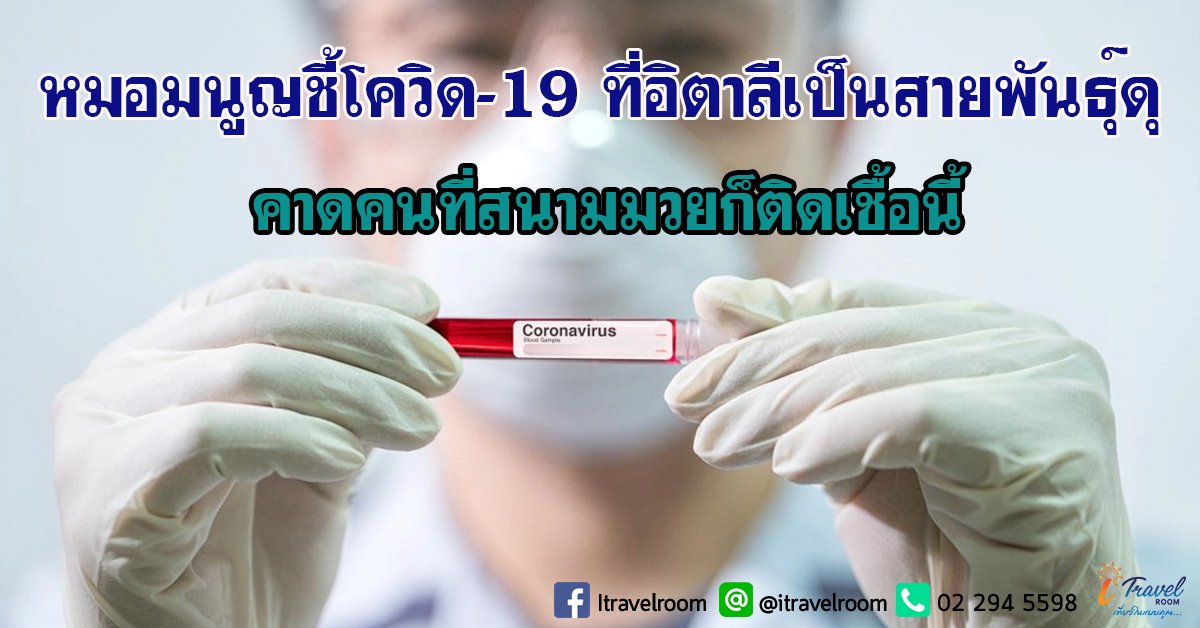 หมอมนูญชี้โควิด-19 ที่อิตาลีเป็นสายพันธุ์ดุ คาดคนที่สนามมวยก็ติดเชื้อนี้