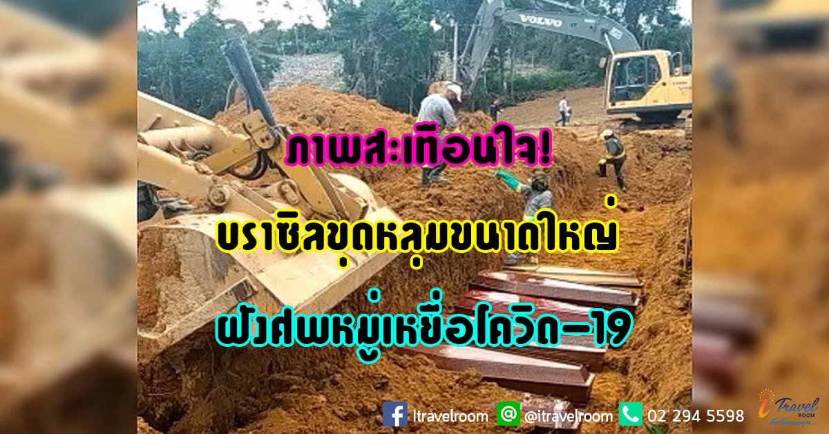 ภาพสะเทือนใจ! เมืองบราซิลขุดหลุมขนาดใหญ่ฝังศพหมู่เหยื่อโควิด-19 ภาพสะเทือนใจ! เมืองบราซิลขุดหลุมขนาดใหญ่ฝังศพหมู่เหยื่อโควิด-19