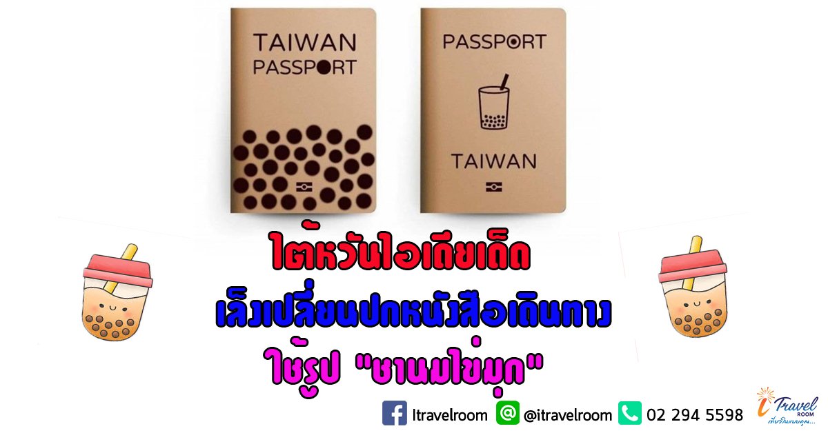 สภาไต้หวัน เล็งเปลี่ยนปกหนังสือเดินทาง พร้อมไอเดียเด็ด ใช้รูป "ชานมไข่มุก" สภาไต้หวัน เล็งเปลี่ยนปกหนังสือเดินทาง พร้อมไอเดียเด็ด ใช้รูป "ชานมไข่มุก"