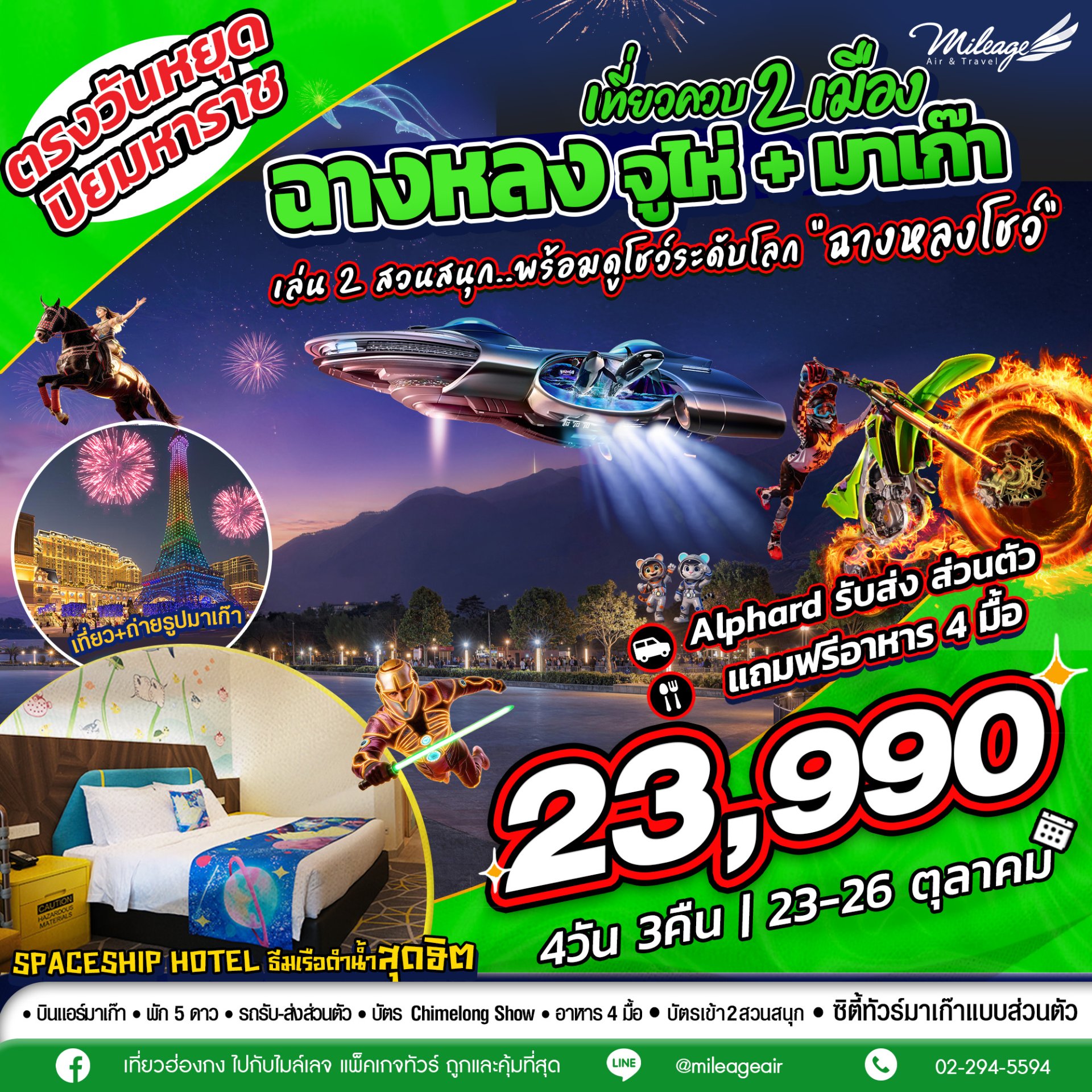 เที่ยวควบ 2 เมือง จูไห่ x มาเก๊า วันปิยะมหาราช วันที่ 23-26 ต.ค.