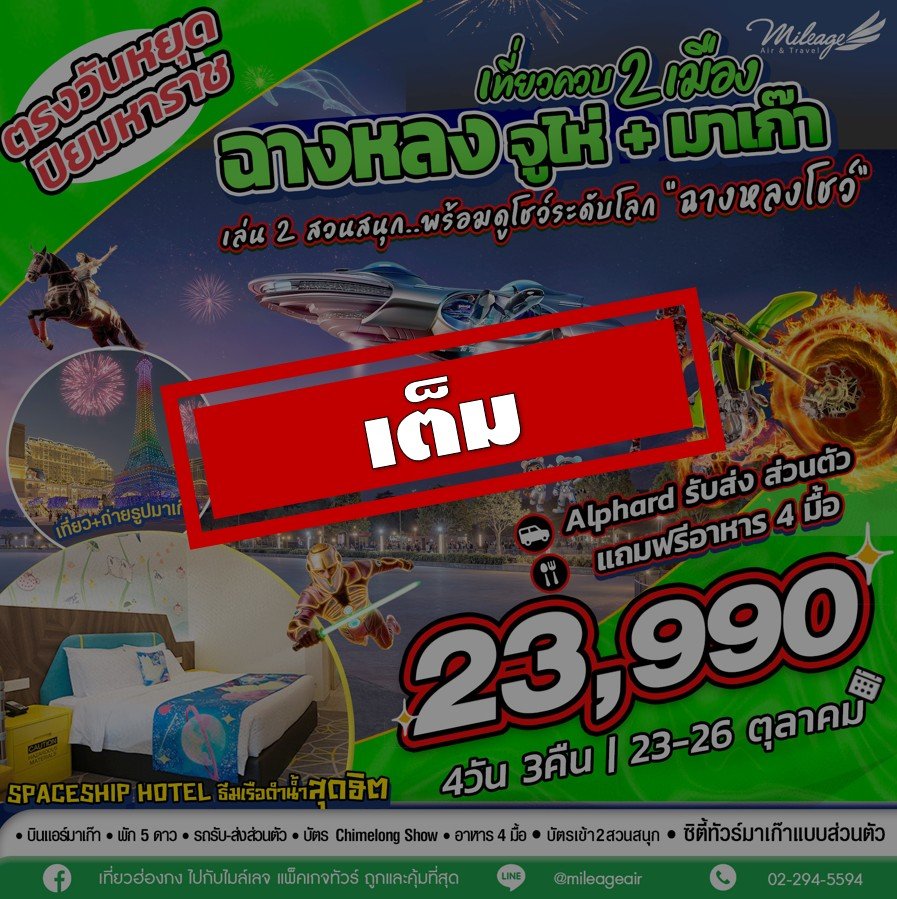 เต็ม-เที่ยวควบ 2 เมือง จูไห่ x มาเก๊า วันปิยะมหาราช วันที่ 23-26 ต.ค.