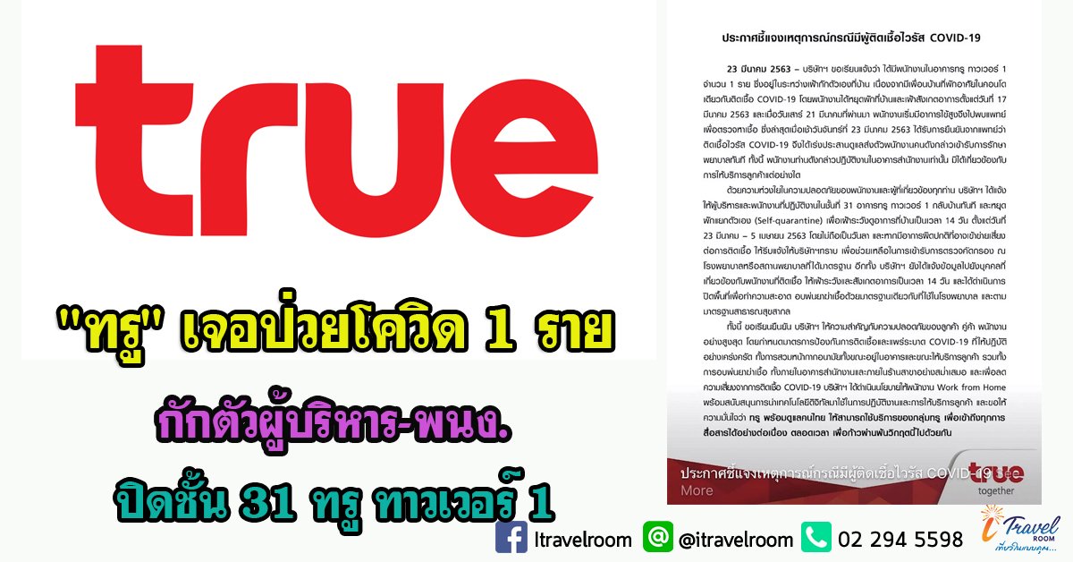 "ทรู" เจอป่วยโควิด 1 ราย กักตัวผู้บริหาร-พนง.ปิดชั้น 31 ทรู ทาวเวอร์ 1 "ทรู" เจอป่วยโควิด 1 ราย กักตัวผู้บริหาร-พนง.ปิดชั้น 31 ทรู ทาวเวอร์ 1