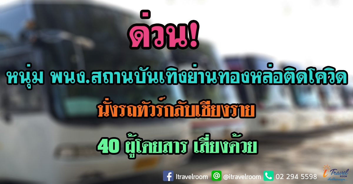 ด่วน! หนุ่ม พนง.สถานบันเทิงย่านทองหล่อติดโควิด นั่งรถทัวร์กลับเชียงราย 40 ผู้โดยสารเสี่ยงด้วย ด่วน! หนุ่ม พนง.สถานบันเทิงย่านทองหล่อติดโควิด นั่งรถทัวร์กลับเชียงราย 40 ผู้โดยสารเสี่ยงด้วย