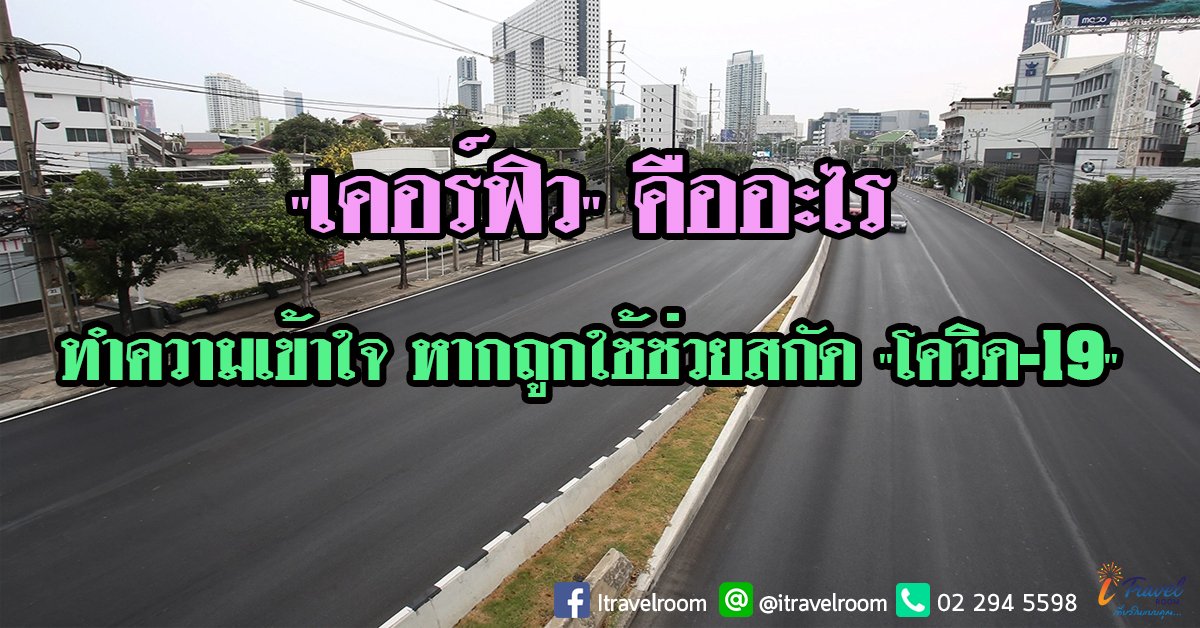 "เคอร์ฟิว" คืออะไร ทำความเข้าใจ หากถูกใช้ช่วยสกัด "โควิด-19" "เคอร์ฟิว" คืออะไร ทำความเข้าใจ หากถูกใช้ช่วยสกัด "โควิด-19"