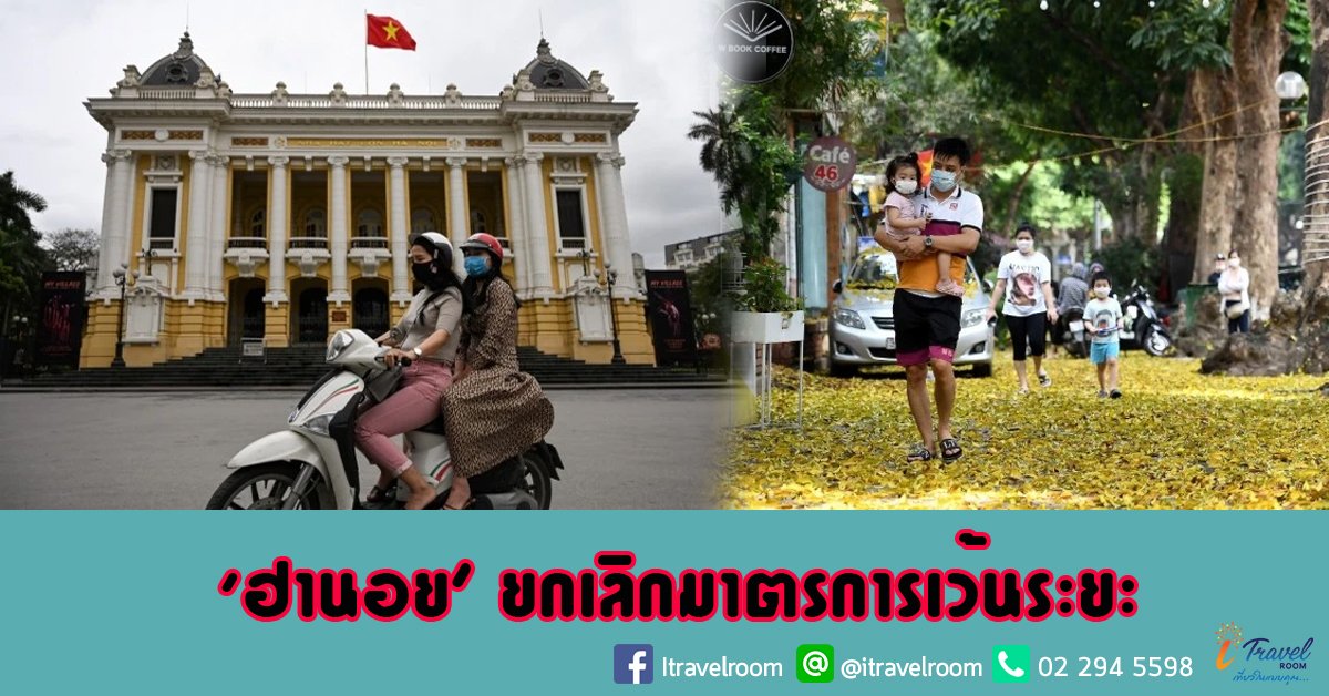 ‘ฮานอย’ ยกเลิกมาตรการเว้นระยะ ชู ‘ความปกติใหม่’ สวมหน้ากากในที่สาธารณะ-เลี่ยงชุมนุมแออัด ‘ฮานอย’ ยกเลิกมาตรการเว้นระยะ ชู ‘ความปกติใหม่’ สวมหน้ากากในที่สาธารณะ-เลี่ยงชุมนุมแออัด