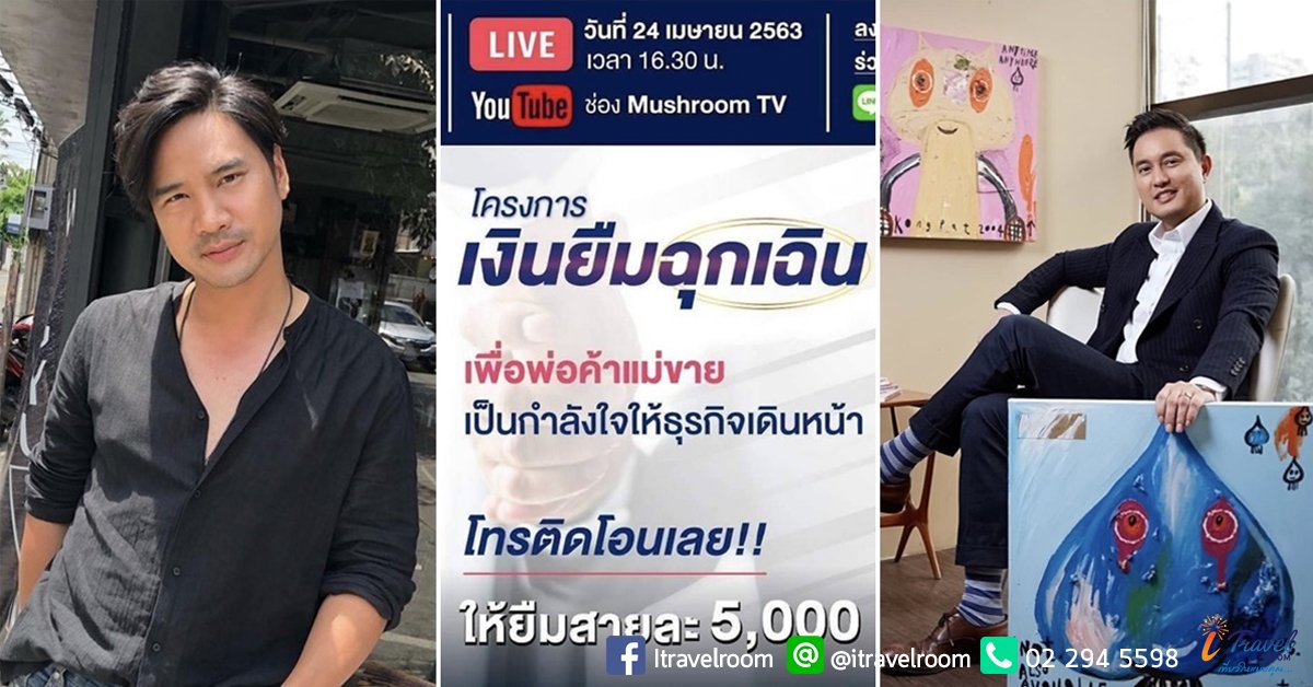 อายุน้อยร้อยล้าน เปิดโครงการ 'เงินยืมฉุกเฉิน เพื่อพ่อค้าแม่ขาย' ให้ยืมเงิน 5,000 อายุน้อยร้อยล้าน เปิดโครงการ 'เงินยืมฉุกเฉิน เพื่อพ่อค้าแม่ขาย' ให้ยืมเงิน 5,000