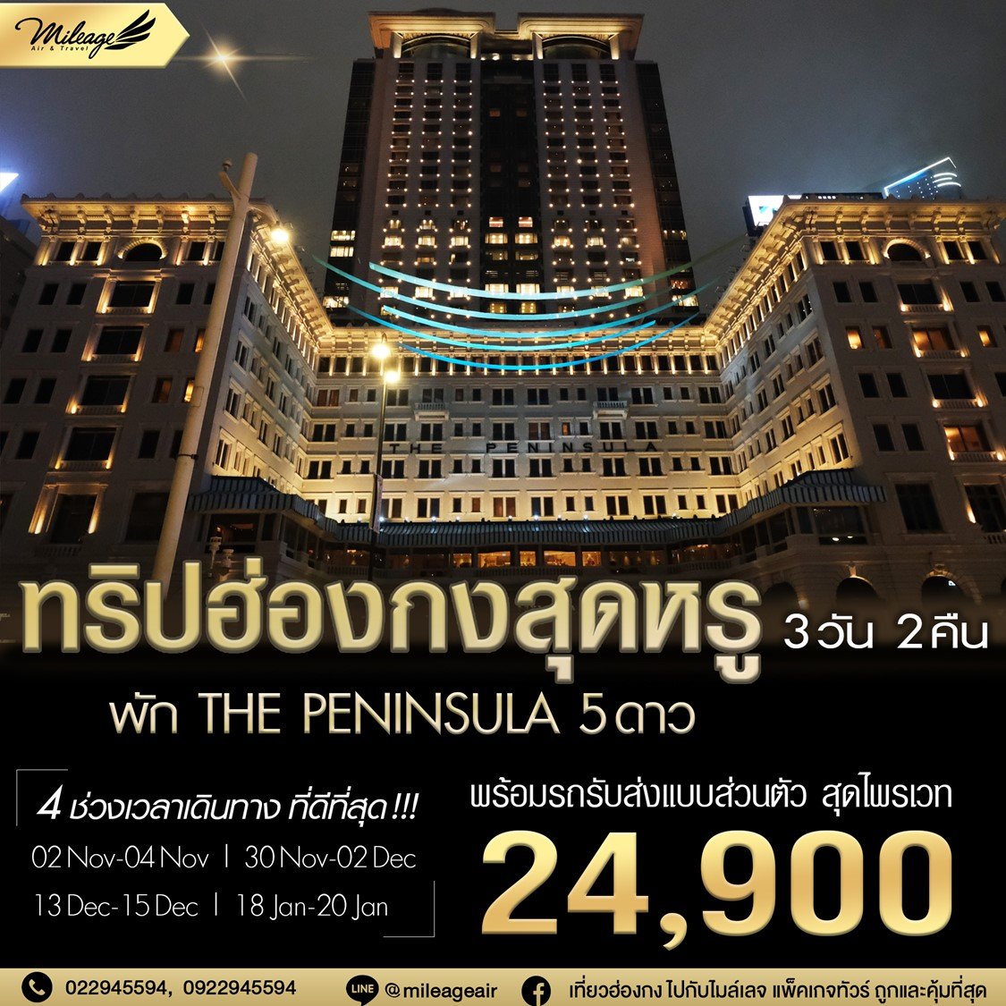 Peninsula 3 วัน 2 คืน เดินทาง พฤศจิกายน-มกราคม มีวันให้เลือก