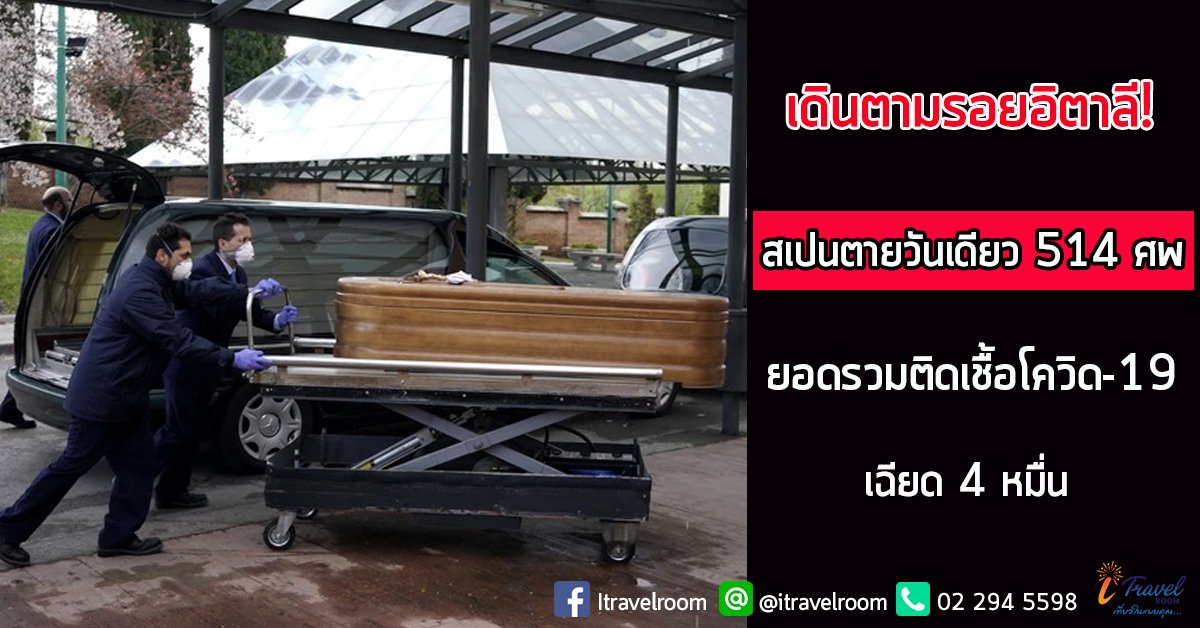 เดินตามรอยอิตาลี! สเปนตายวันเดียว 514 ศพ ยอดรวมติดเชื้อโควิด-19 เฉียด 4 หมื่น เดินตามรอยอิตาลี! สเปนตายวันเดียว 514 ศพ ยอดรวมติดเชื้อโควิด-19 เฉียด 4 หมื่น