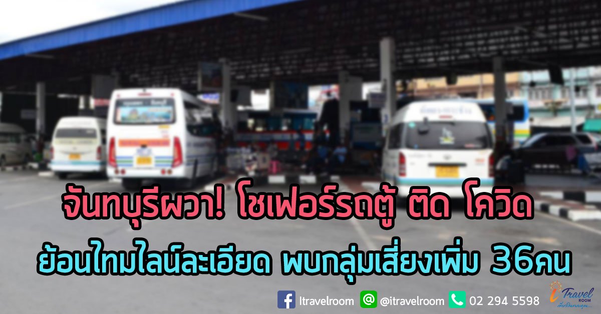 จันทบุรีผวา! โชเฟอร์รถตู้ ติด โควิด ย้อนไทมไลน์ละเอียด พบกลุ่มเสี่ยงเพิ่ม 36คน จันทบุรีผวา! โชเฟอร์รถตู้ ติด โควิด ย้อนไทมไลน์ละเอียด พบกลุ่มเสี่ยงเพิ่ม 36คน