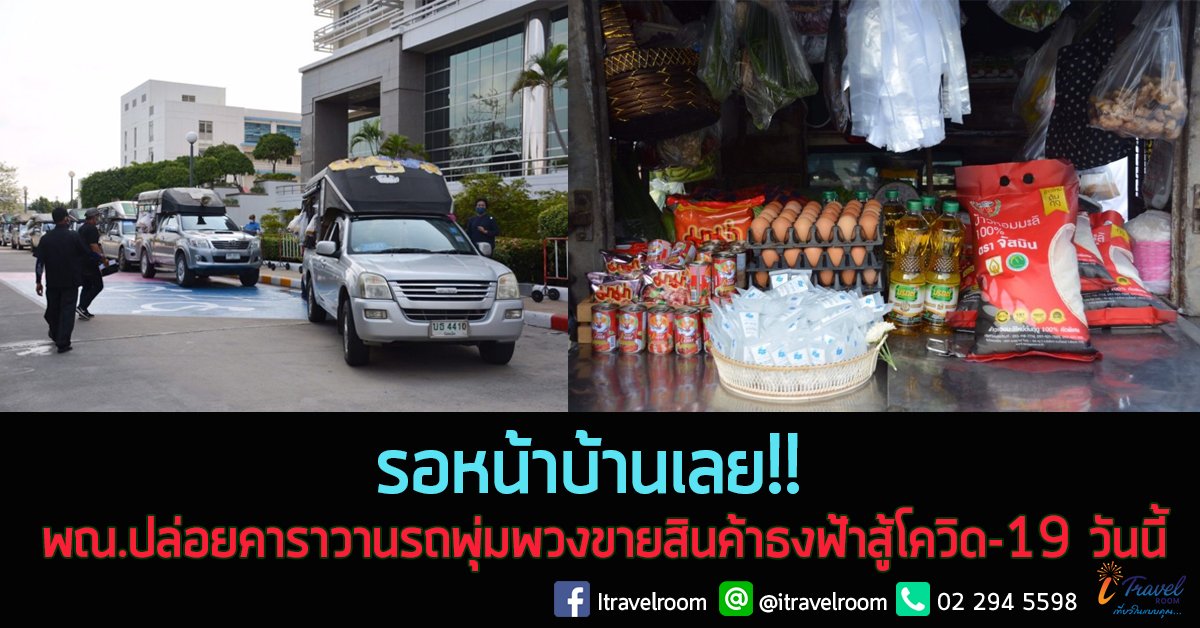 รอหน้าบ้านเลย!! พณ.ปล่อยคาราวานรถพุ่มพวงขายสินค้าธงฟ้าสู้โควิด-19 วันนี้ รอหน้าบ้านเลย!! พณ.ปล่อยคาราวานรถพุ่มพวงขายสินค้าธงฟ้าสู้โควิด-19 วันนี้