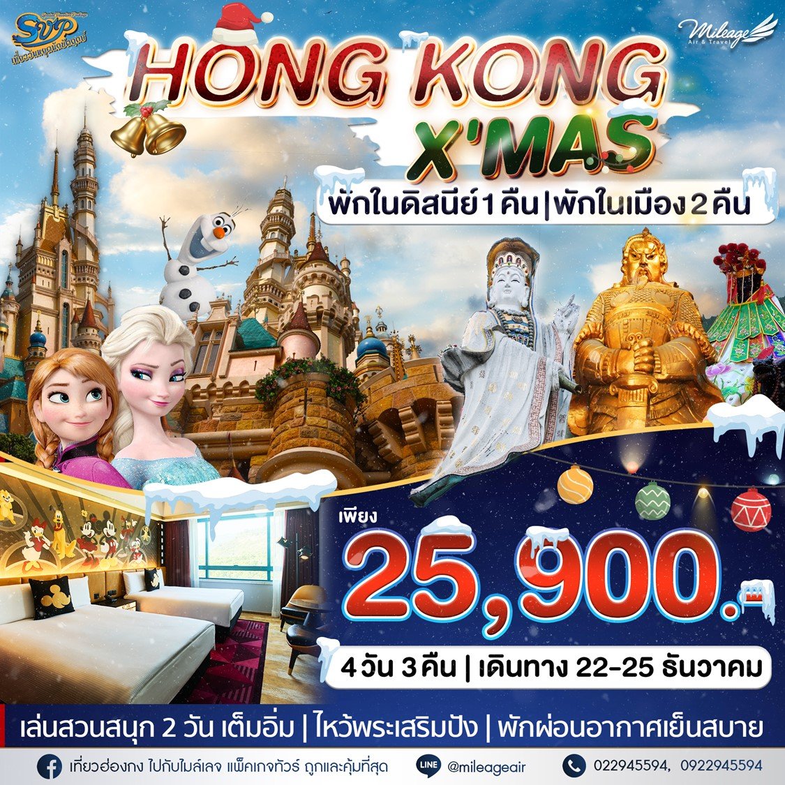 SVP Disney & The City วันคริสมาสต์ 22-25 ธันวาคม