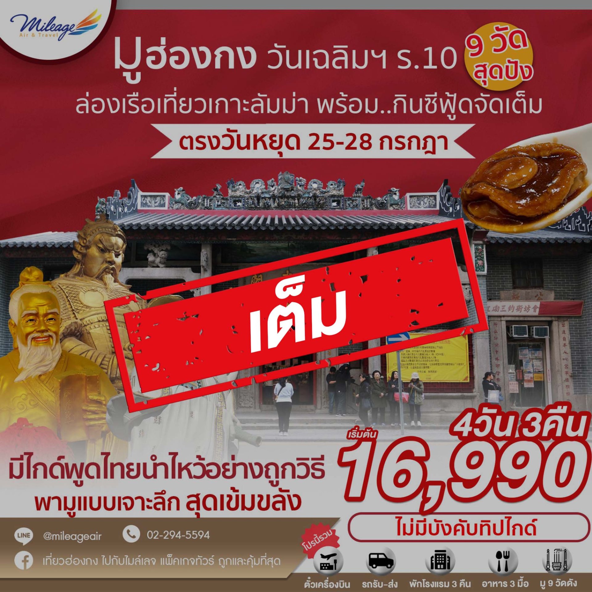 เต็ม-บุญหล่นทับ มู 9 วัดฮ่องกง 4วัน 3คืน เดินทาง 25-28 ก.ค.
