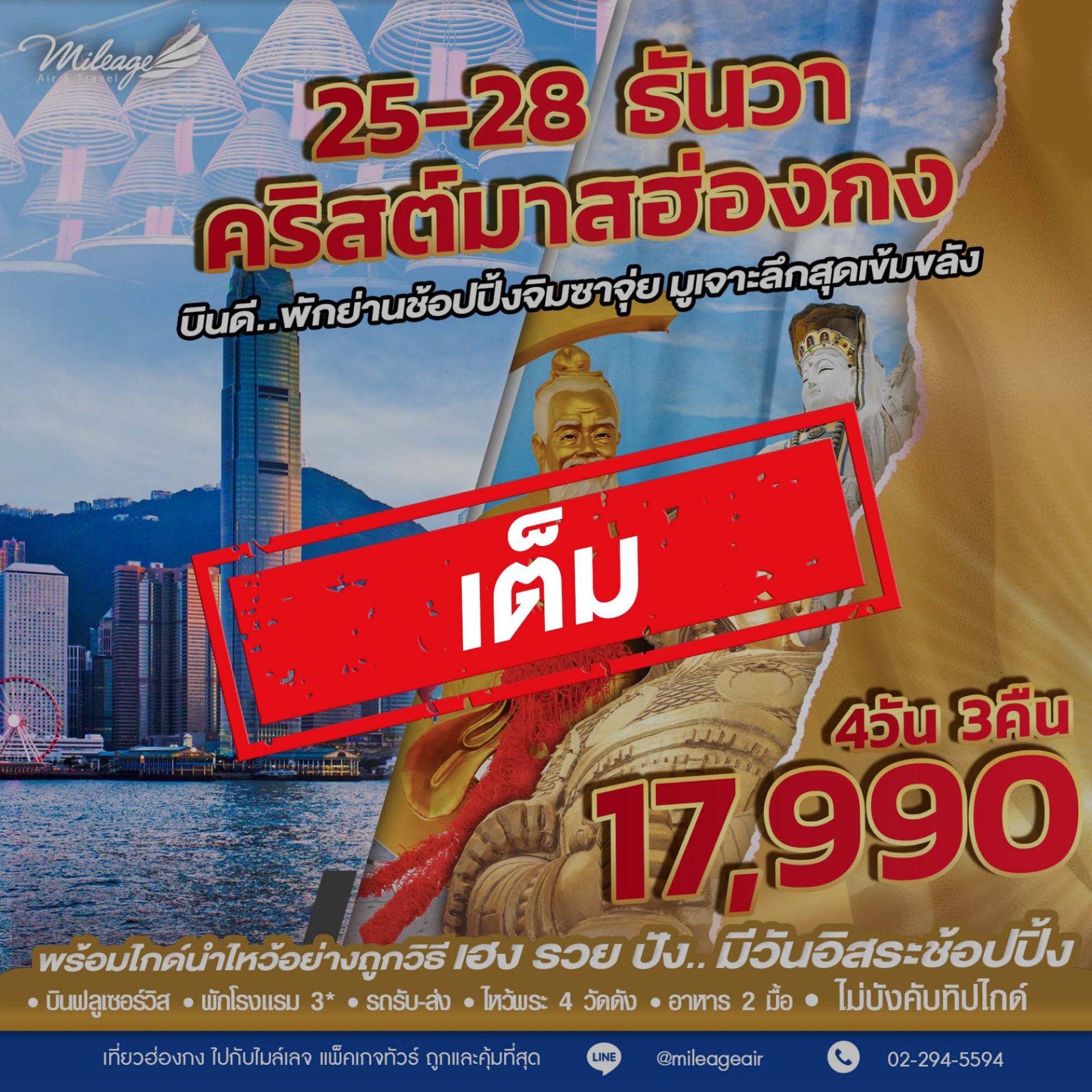 เต็ม-SVP วันคริสต์มาส เดินทาง 25-28 ธันวาคม 68