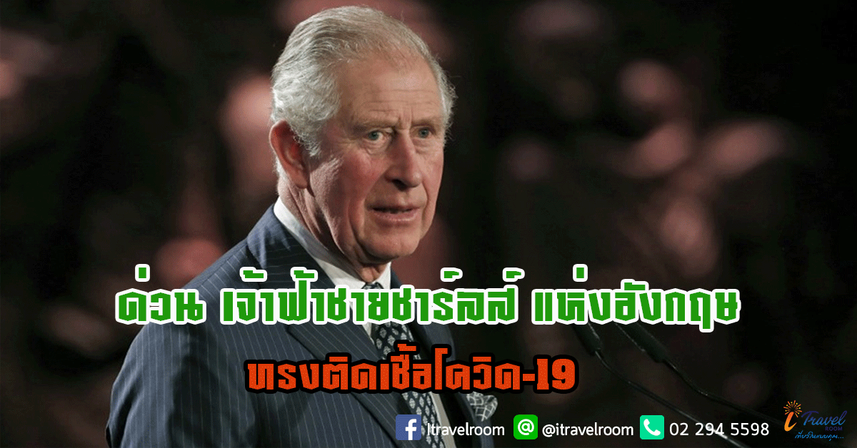 ด่วน เจ้าฟ้าชายชาร์ลส์ แห่งอังกฤษ ทรงติดเชื้อโควิด-19 ด่วน เจ้าฟ้าชายชาร์ลส์ แห่งอังกฤษ ทรงติดเชื้อโควิด-19