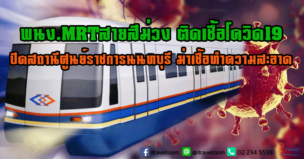 พนง.MRTสายสีม่วง ติดเชื้อโควิด19-ปิดสถานีศูนย์ราชการนนทบุรี ฆ่าเชื้อทำความสะอาด