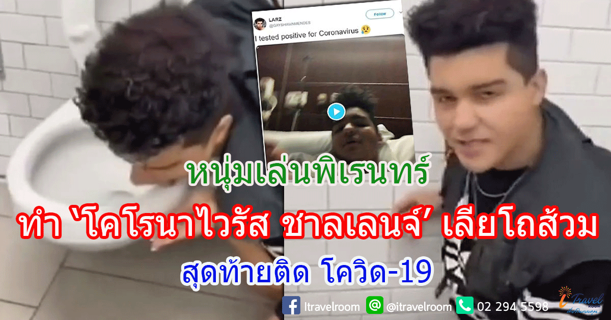 หนุ่มเล่นพิเรนทร์ ทำ ‘โคโรนาไวรัส ชาลเลนจ์’ เลียโถส้วม สุดท้ายติด โควิด-19 หนุ่มเล่นพิเรนทร์ ทำ ‘โคโรนาไวรัส ชาลเลนจ์’ เลียโถส้วม สุดท้ายติด โควิด-19