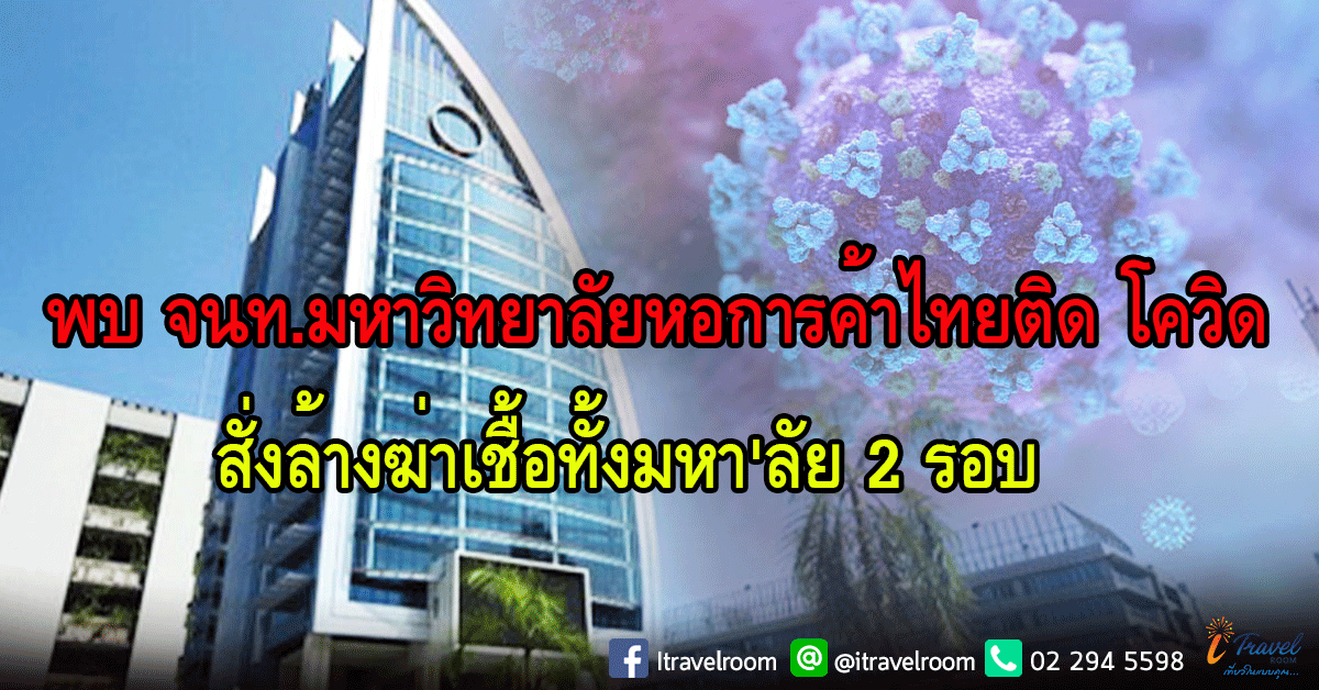 พบ จนท.มหาวิทยาลัยหอการค้าไทยติด โควิด สั่งล้างฆ่าเชื้อทั้งมหา'ลัย 2 รอบ