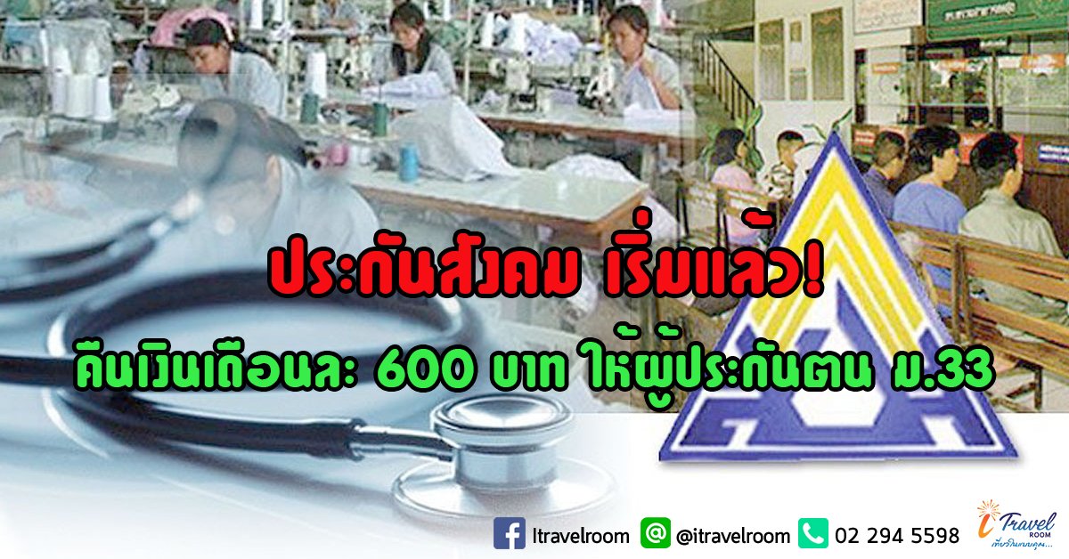 ประกันสังคม เริ่มแล้ว! คืนเงินเดือนละ 600 บาท ให้ผู้ประกันตน ม.33 ประกันสังคม เริ่มแล้ว! คืนเงินเดือนละ 600 บาท ให้ผู้ประกันตน ม.33