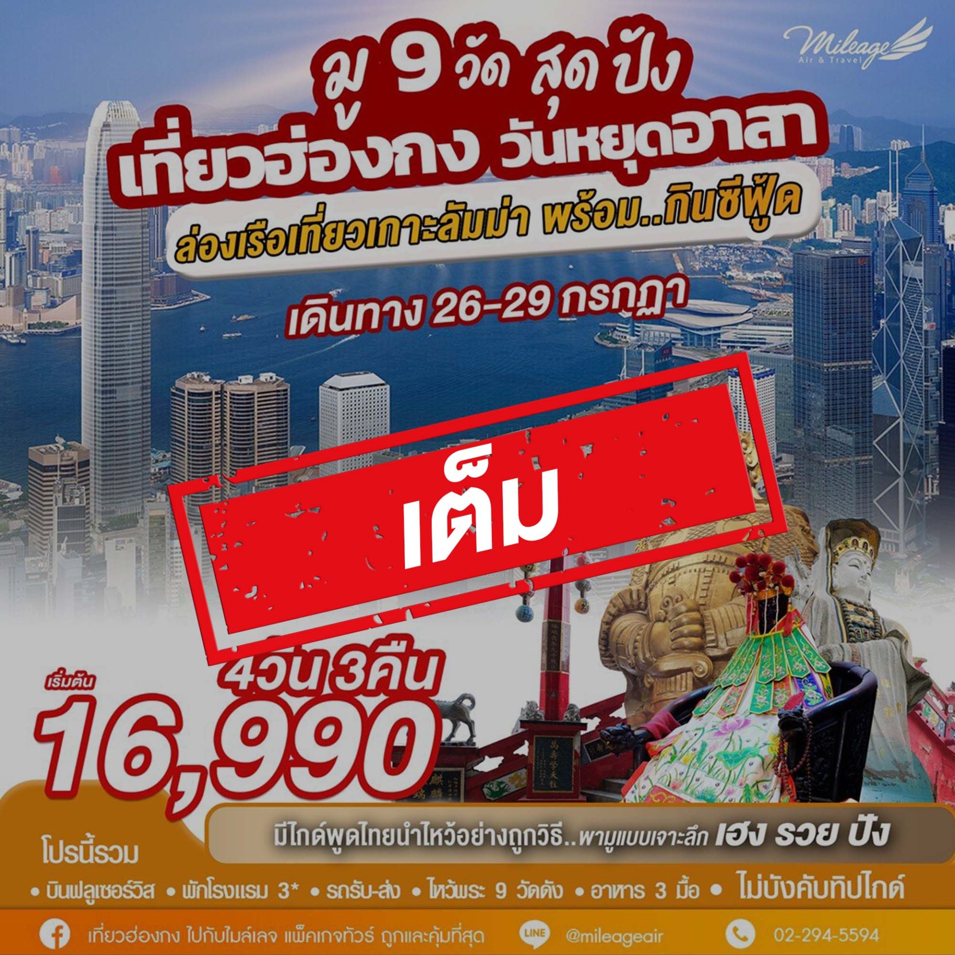 เต็ม-บุญหล่นทับ มู 9 วัดฮ่องกง 4วัน 3คืน เดินทาง 26-29 ก.ค.