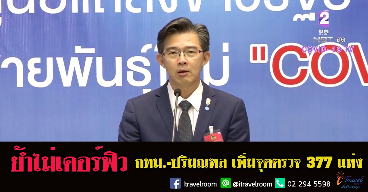 ย้ำไม่เคอร์ฟิว กทม.-ปริมณฑล เพิ่มจุดตรวจ 377 แห่ง  ย้ำไม่เคอร์ฟิว กทม.-ปริมณฑล เพิ่มจุดตรวจ 377 แห่ง