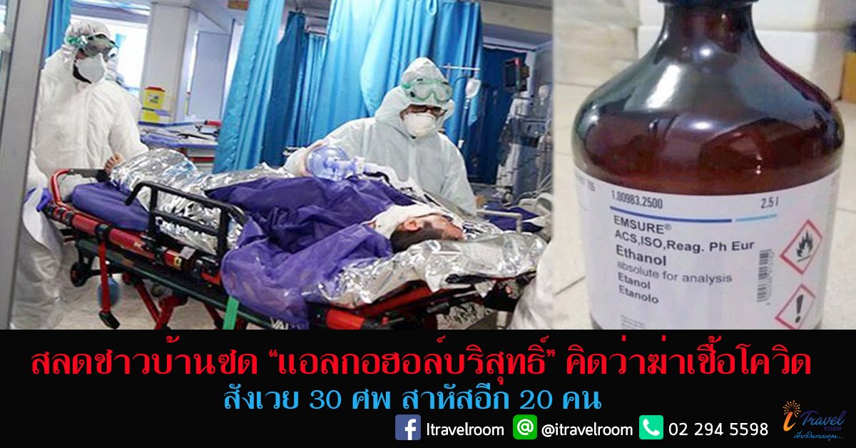 สลดชาวบ้านซด “แอลกอฮอล์บริสุทธิ์” คิดว่าฆ่าเชื้อโควิด สังเวย 30 ศพ สาหัสอีก 20 คน สลดชาวบ้านซด “แอลกอฮอล์บริสุทธิ์” คิดว่าฆ่าเชื้อโควิด สังเวย 30 ศพ สาหัสอีก 20 คน