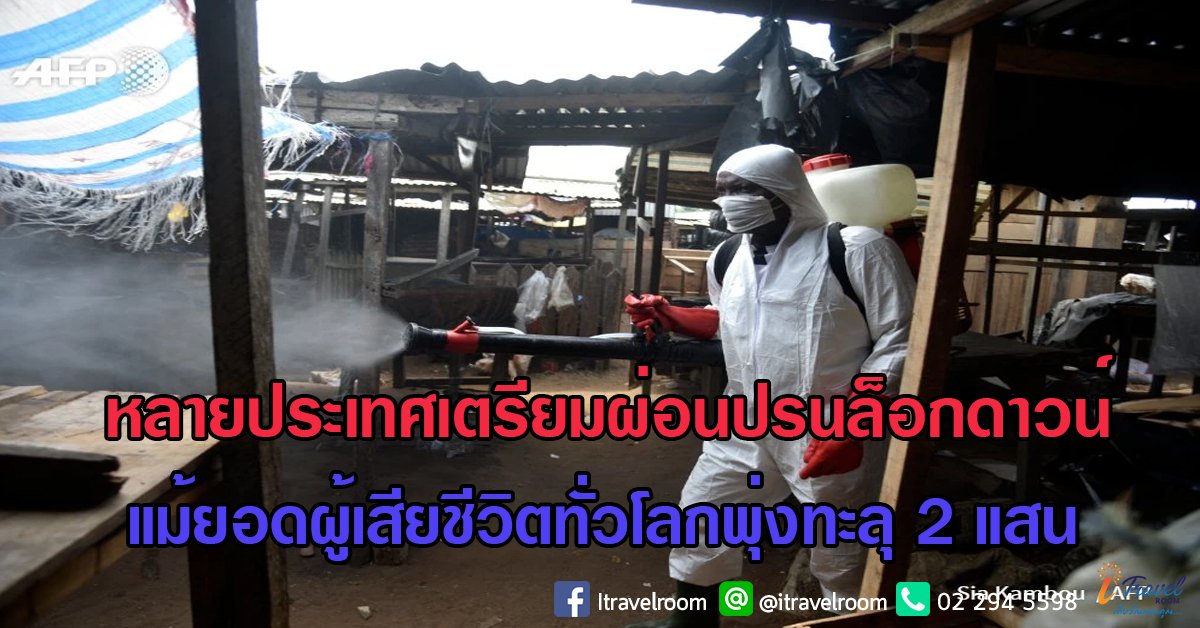 หลายประเทศเตรียมผ่อนปรนล็อกดาวน์ แม้ยอดผู้เสียชีวิตทั่วโลกพุ่งทะลุ 2 แสน หลายประเทศเตรียมผ่อนปรนล็อกดาวน์ แม้ยอดผู้เสียชีวิตทั่วโลกพุ่งทะลุ 2 แสน