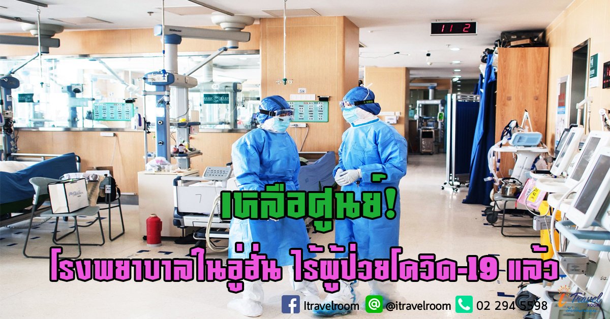 เหลือศูนย์! โรงพยาบาลในอู่ฮั่น ไร้ผู้ป่วยโควิด-19 แล้ว เหลือศูนย์! โรงพยาบาลในอู่ฮั่น ไร้ผู้ป่วยโควิด-19 แล้ว