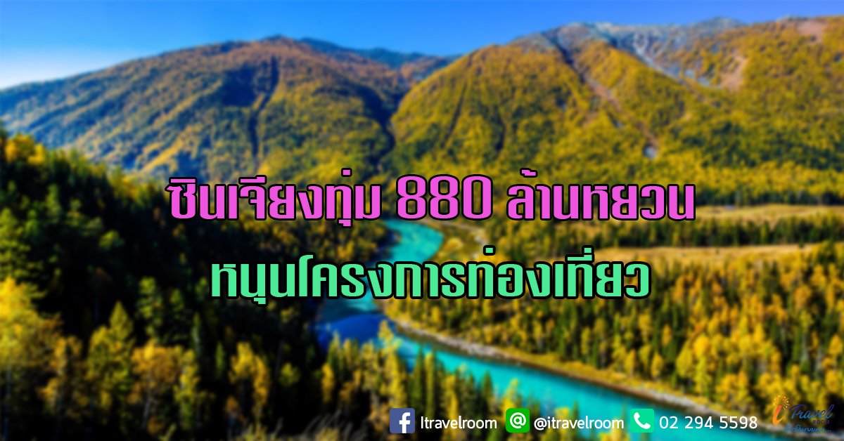 ซินเจียงทุ่ม 880 ล้านหยวน หนุนโครงการท่องเที่ยว ซินเจียงทุ่ม 880 ล้านหยวน หนุนโครงการท่องเที่ยว