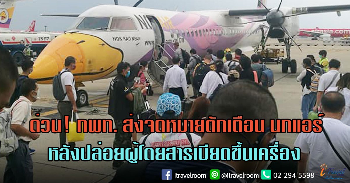 ด่วน! กพท. ส่งจดหมายตักเตือน นกแอร์ หลังปล่อยผู้โดยสารเบียดขึ้นเครื่อง ด่วน! กพท. ส่งจดหมายตักเตือน นกแอร์ หลังปล่อยผู้โดยสารเบียดขึ้นเครื่อง