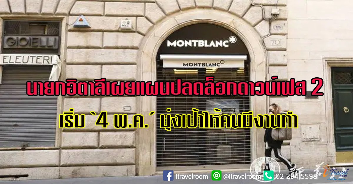 นายกอิตาลีเผยแผนปลดล็อกดาวน์เฟส 2 เริ่ม ‘4 พ.ค.’ มุ่งเป้าให้คนมีงานทำ นายกอิตาลีเผยแผนปลดล็อกดาวน์เฟส 2 เริ่ม ‘4 พ.ค.’ มุ่งเป้าให้คนมีงานทำ