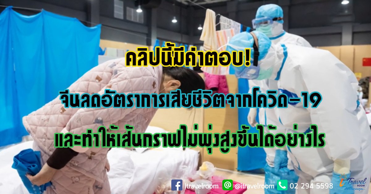 คลิปนี้มีคำตอบ! จีนลดอัตราการเสียชีวิตจากโควิด-19 และทำให้เส้นกราฟไม่พุ่งสูงขึ้นได้อย่างไร คลิปนี้มีคำตอบ! จีนลดอัตราการเสียชีวิตจากโควิด-19 และทำให้เส้นกราฟไม่พุ่งสูงขึ้นได้อย่างไร