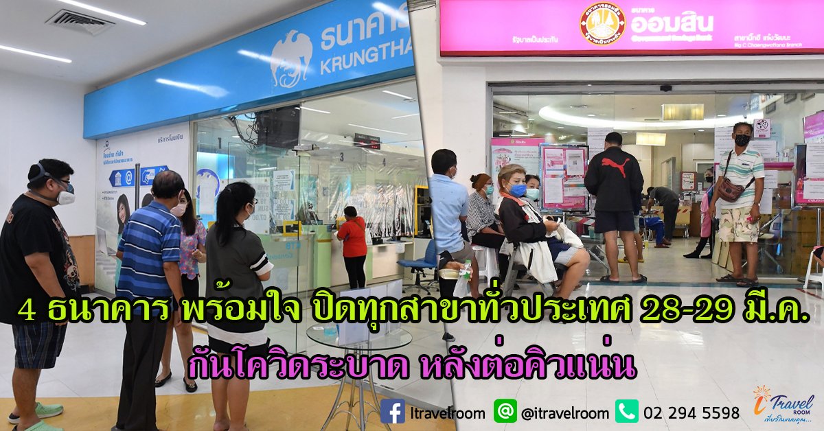 4 ธนาคาร พร้อมใจ ปิดทุกสาขาทั่วประเทศ 28-29 มี.ค. กันโควิดระบาด หลังต่อคิวแน่น 4 ธนาคาร พร้อมใจ ปิดทุกสาขาทั่วประเทศ 28-29 มี.ค. กันโควิดระบาด หลังต่อคิวแน่น